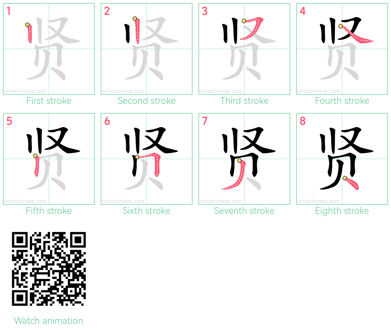 贤 step-by-step stroke order diagrams