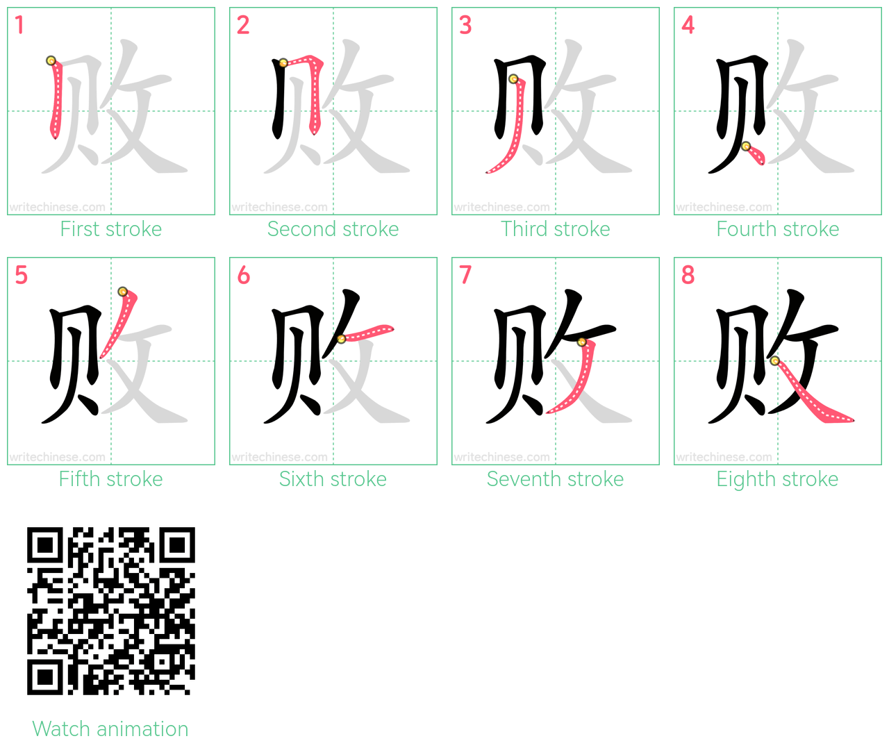 败 step-by-step stroke order diagrams