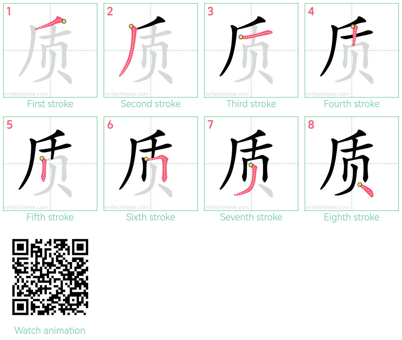 质 step-by-step stroke order diagrams