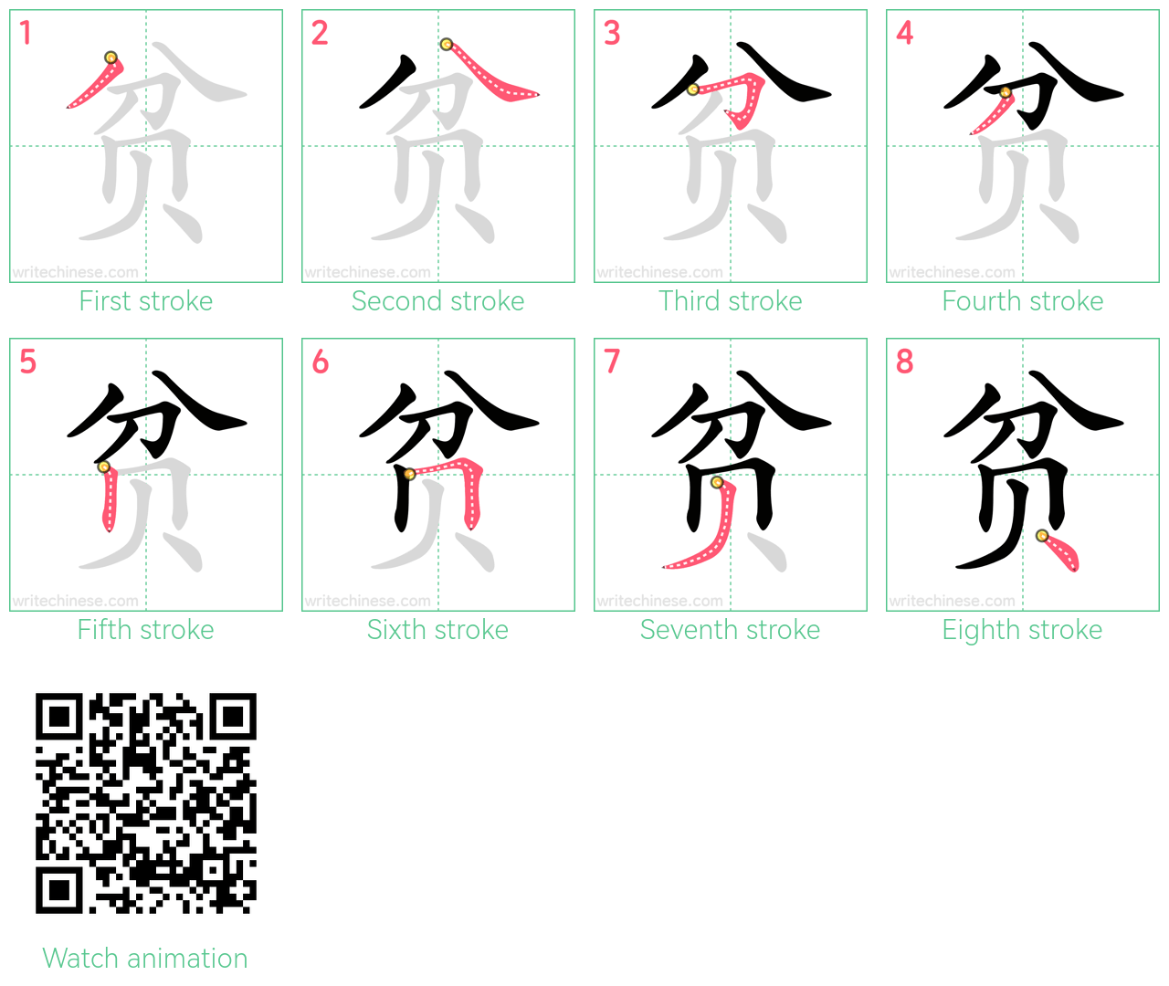 贫 step-by-step stroke order diagrams