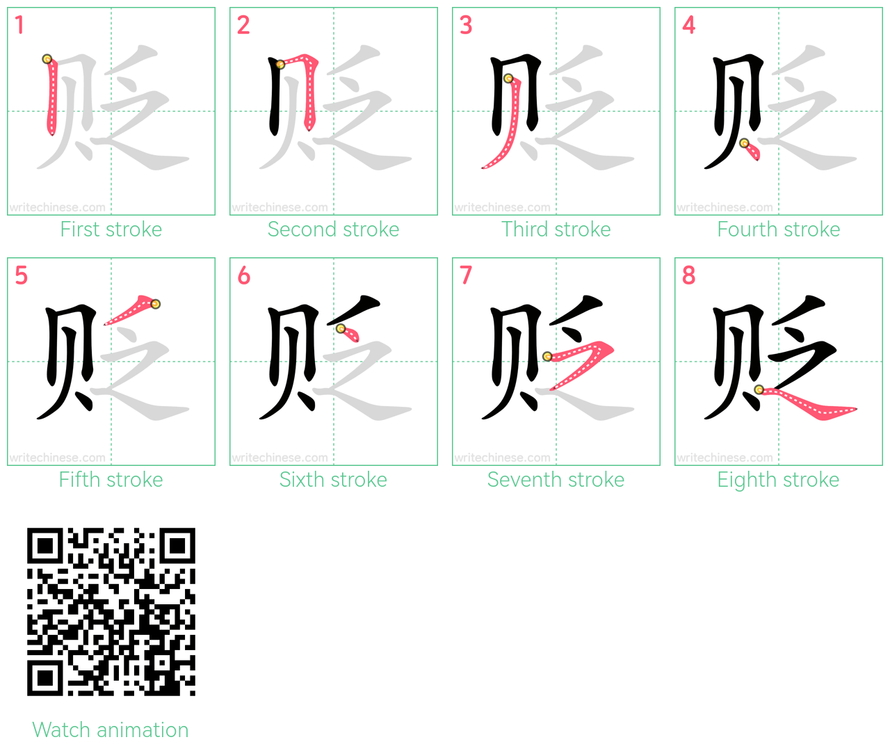 贬 step-by-step stroke order diagrams