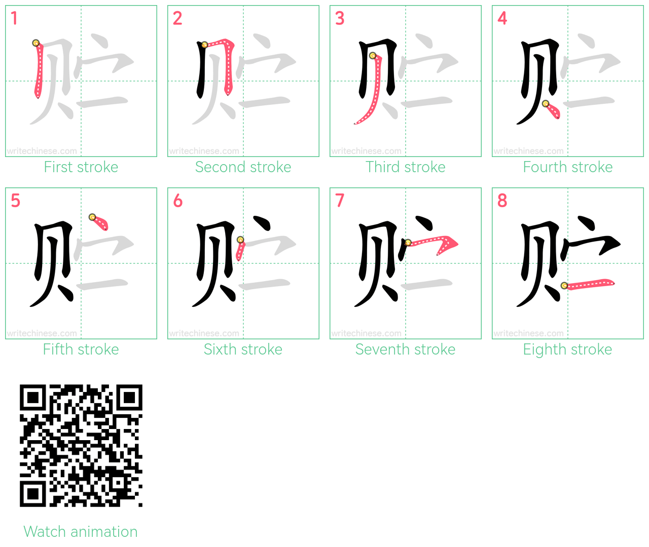 贮 step-by-step stroke order diagrams