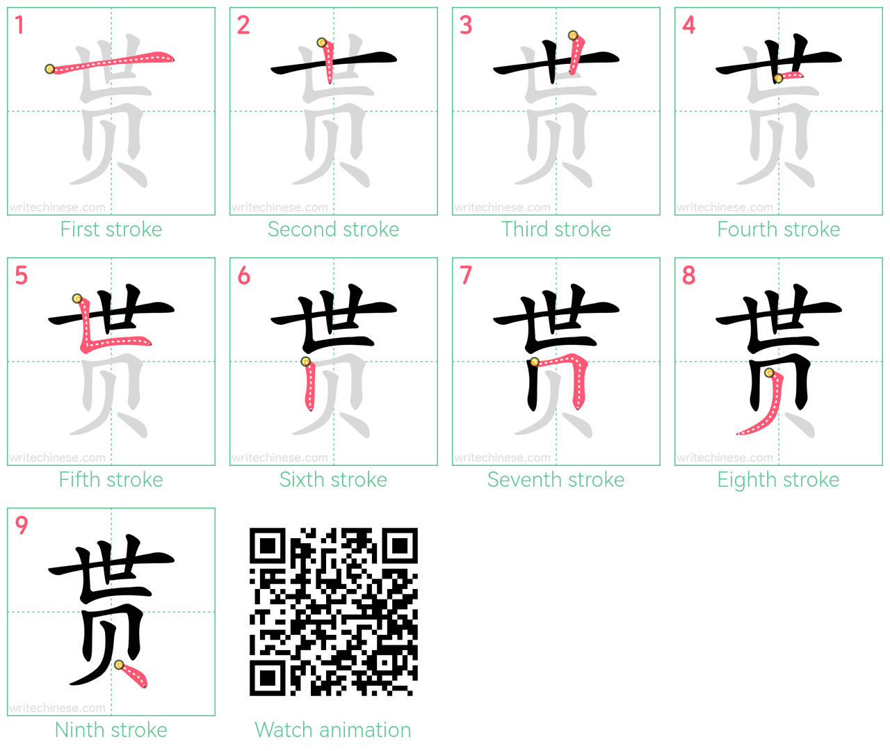 贳 step-by-step stroke order diagrams