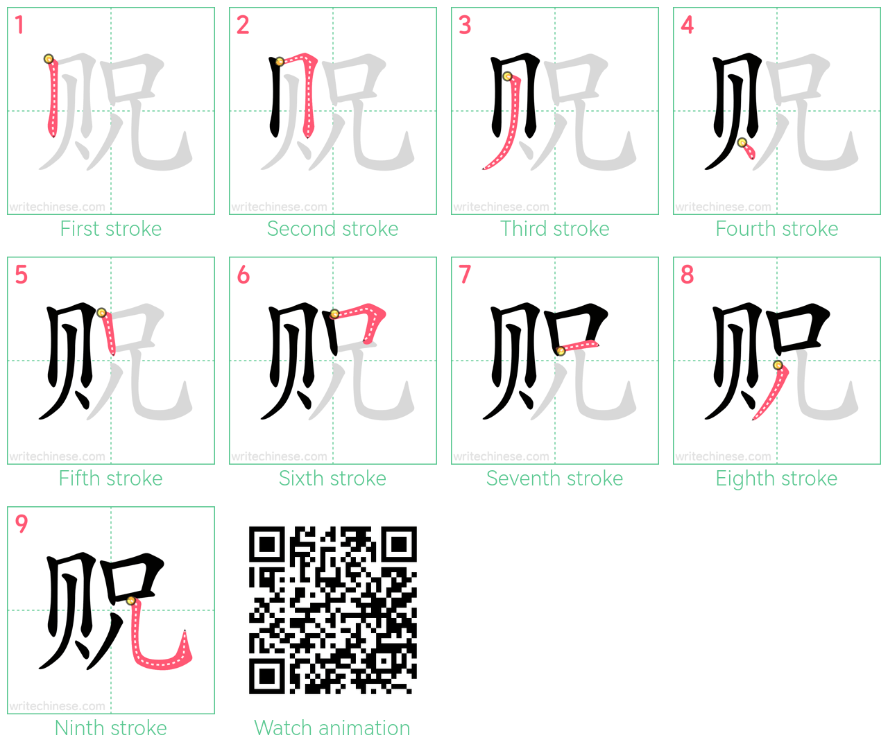 贶 step-by-step stroke order diagrams