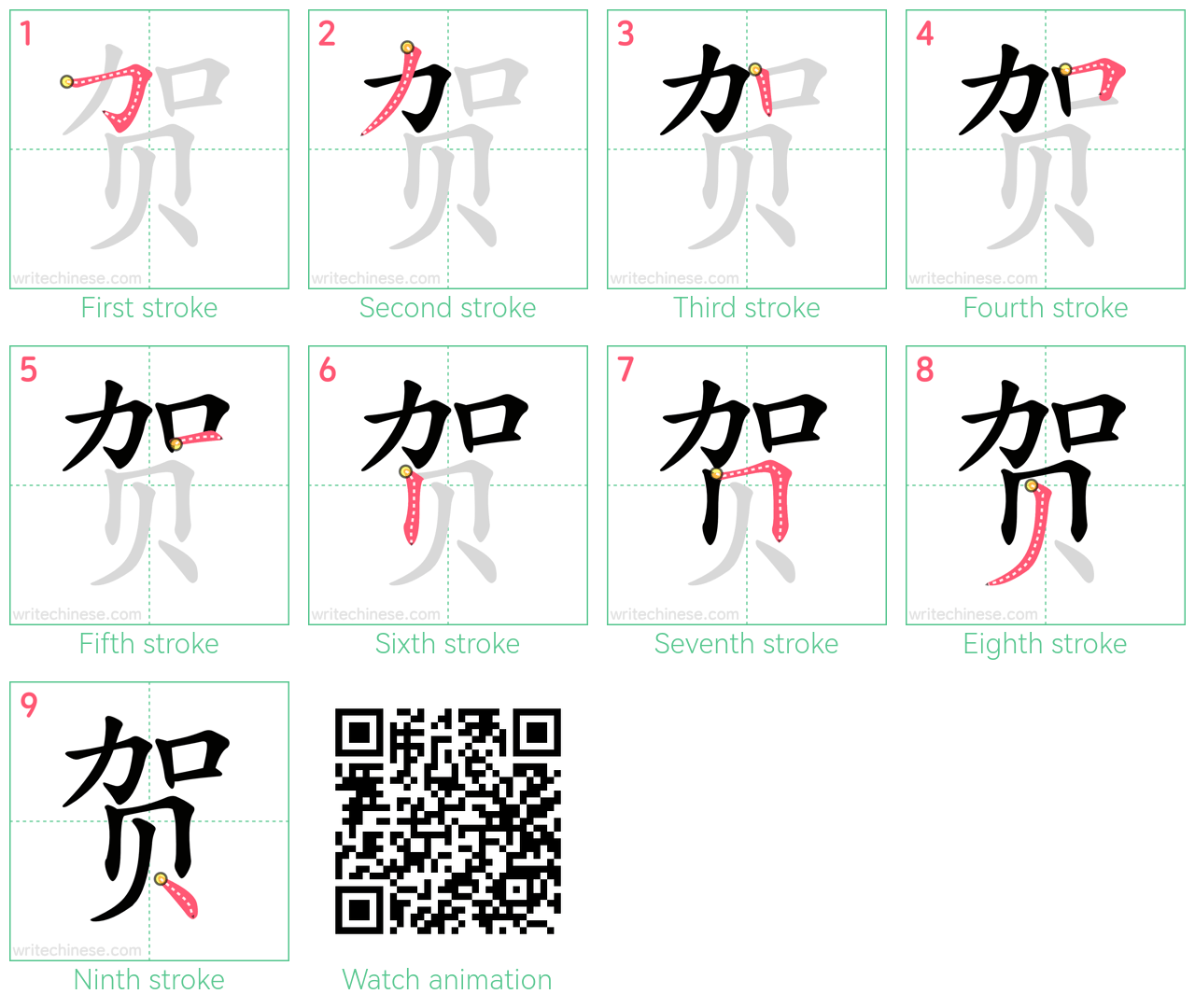 贺 step-by-step stroke order diagrams