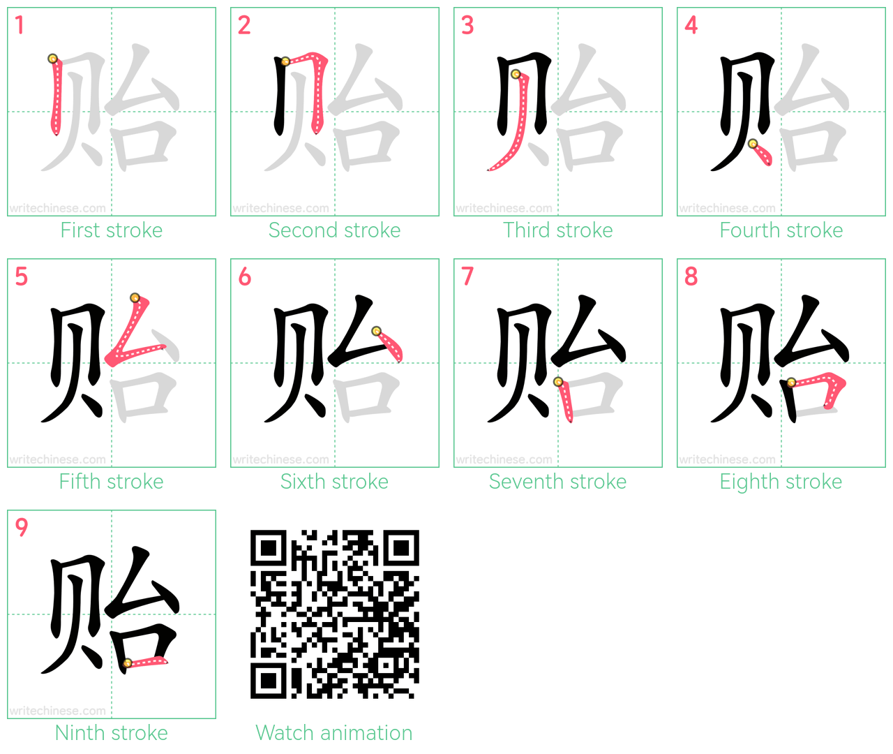 贻 step-by-step stroke order diagrams