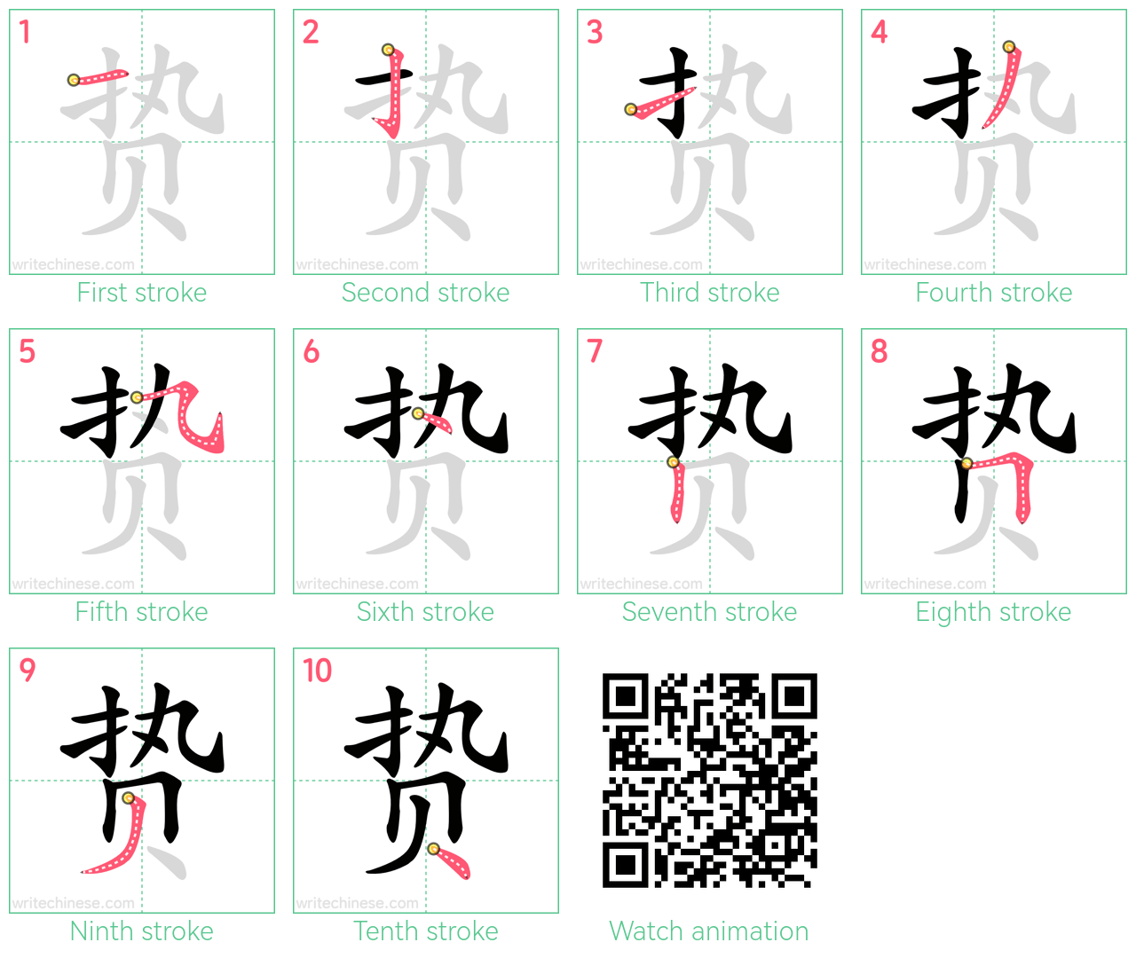 贽 step-by-step stroke order diagrams