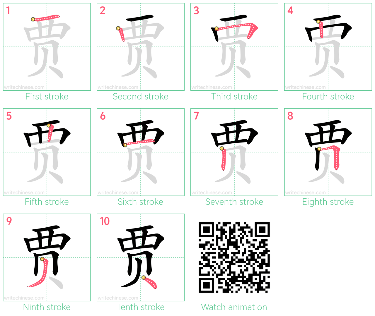 贾 step-by-step stroke order diagrams