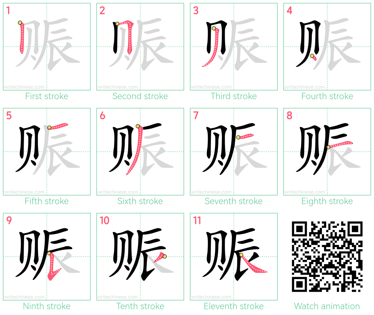 赈 step-by-step stroke order diagrams