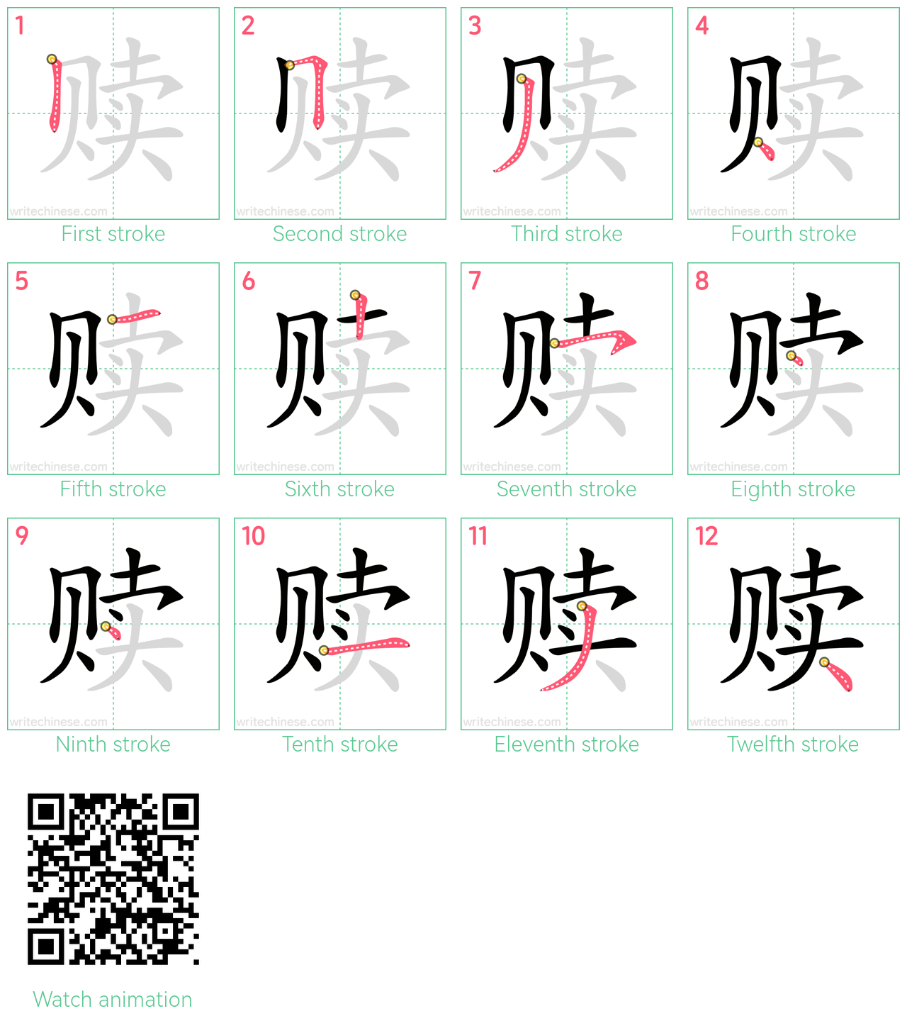 赎 step-by-step stroke order diagrams