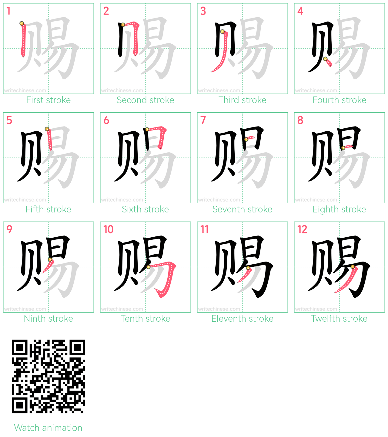 赐 step-by-step stroke order diagrams