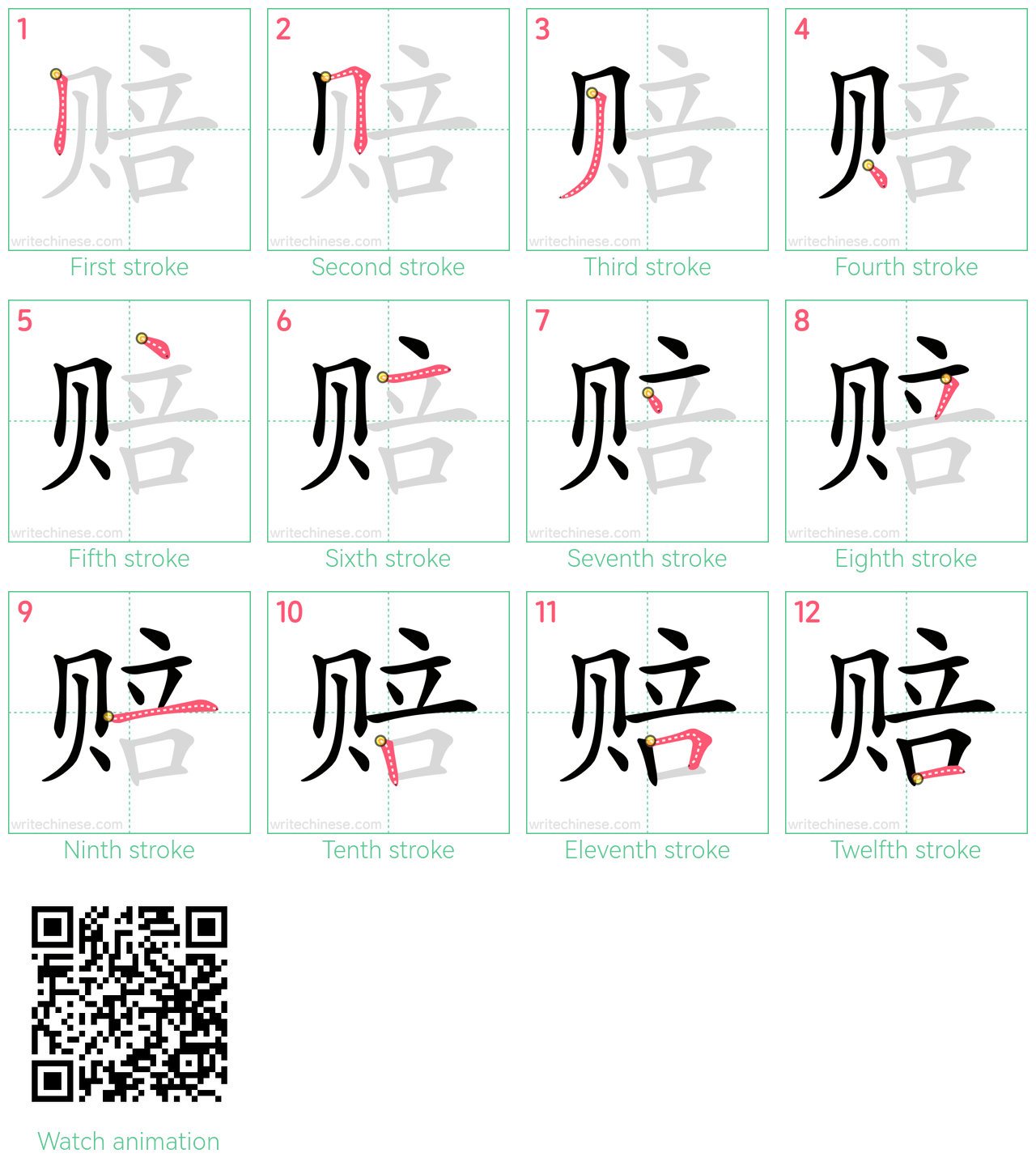 赔 step-by-step stroke order diagrams