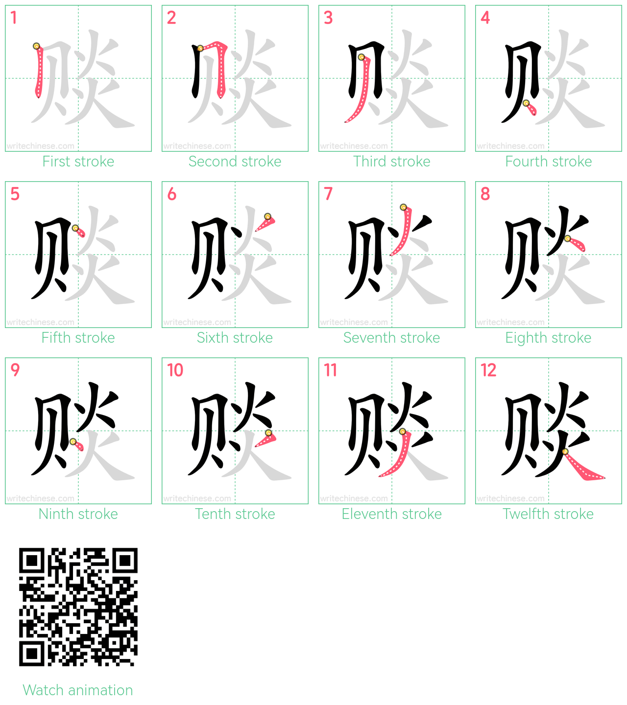 赕 step-by-step stroke order diagrams