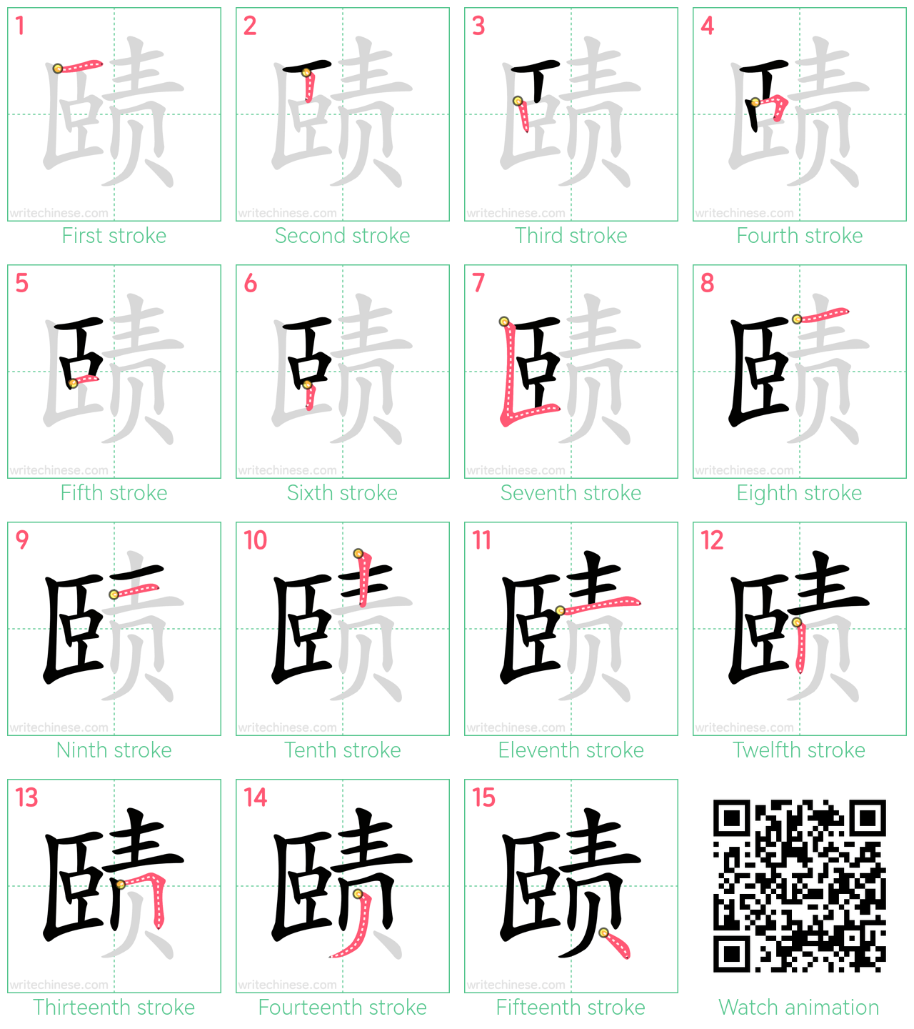 赜 step-by-step stroke order diagrams