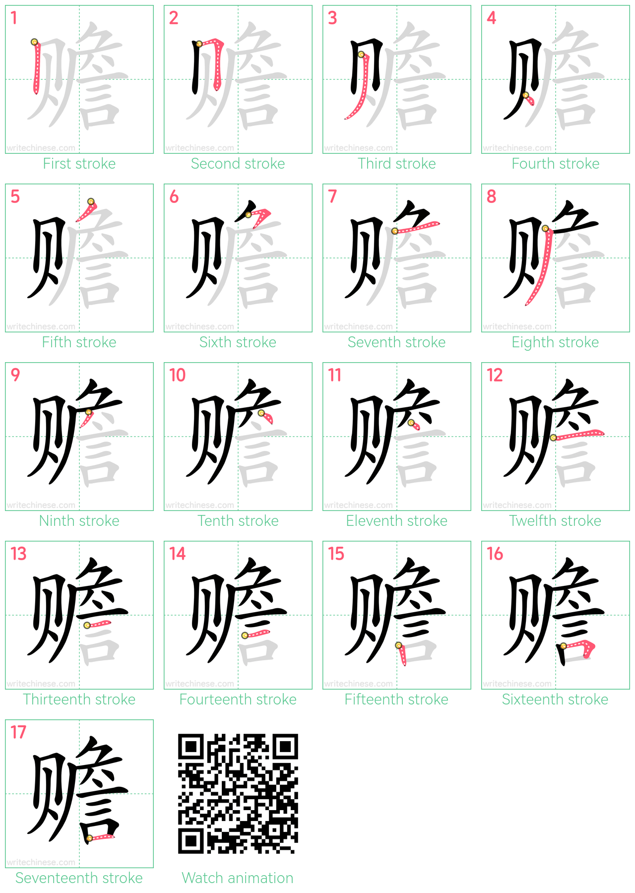 赡 step-by-step stroke order diagrams