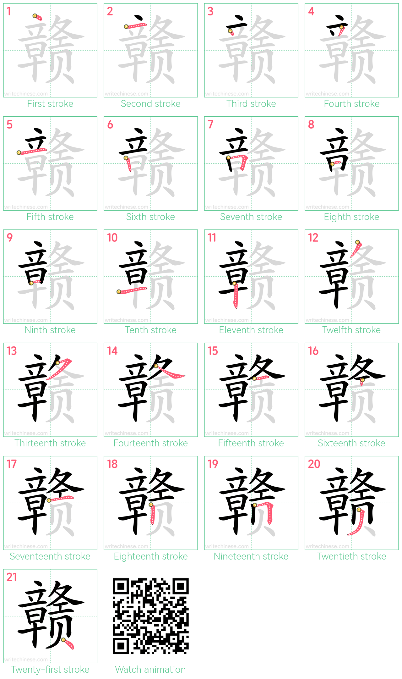 赣 step-by-step stroke order diagrams