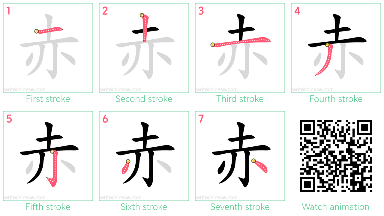 赤 step-by-step stroke order diagrams