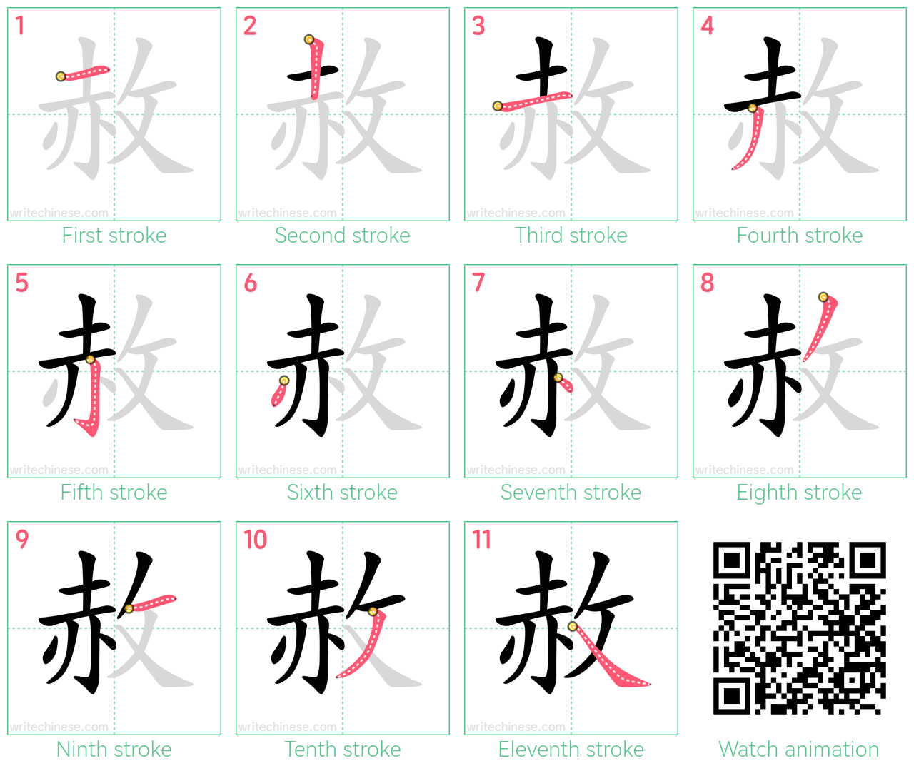 赦 step-by-step stroke order diagrams
