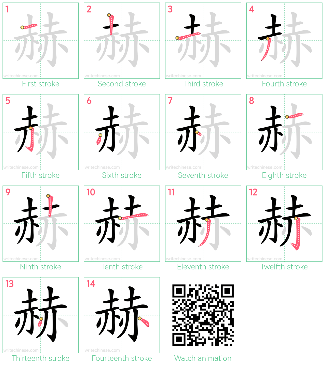 赫 step-by-step stroke order diagrams
