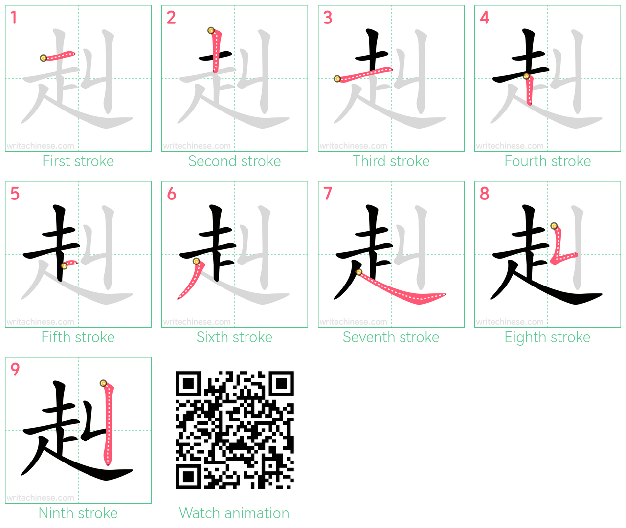 赳 step-by-step stroke order diagrams