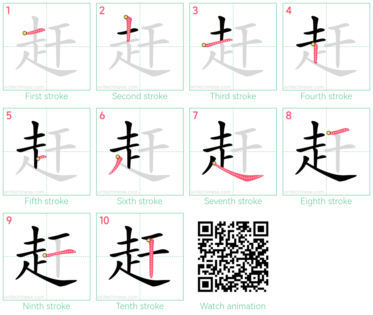 赶 step-by-step stroke order diagrams
