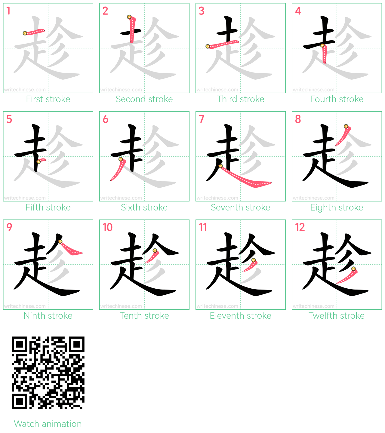 趁 step-by-step stroke order diagrams