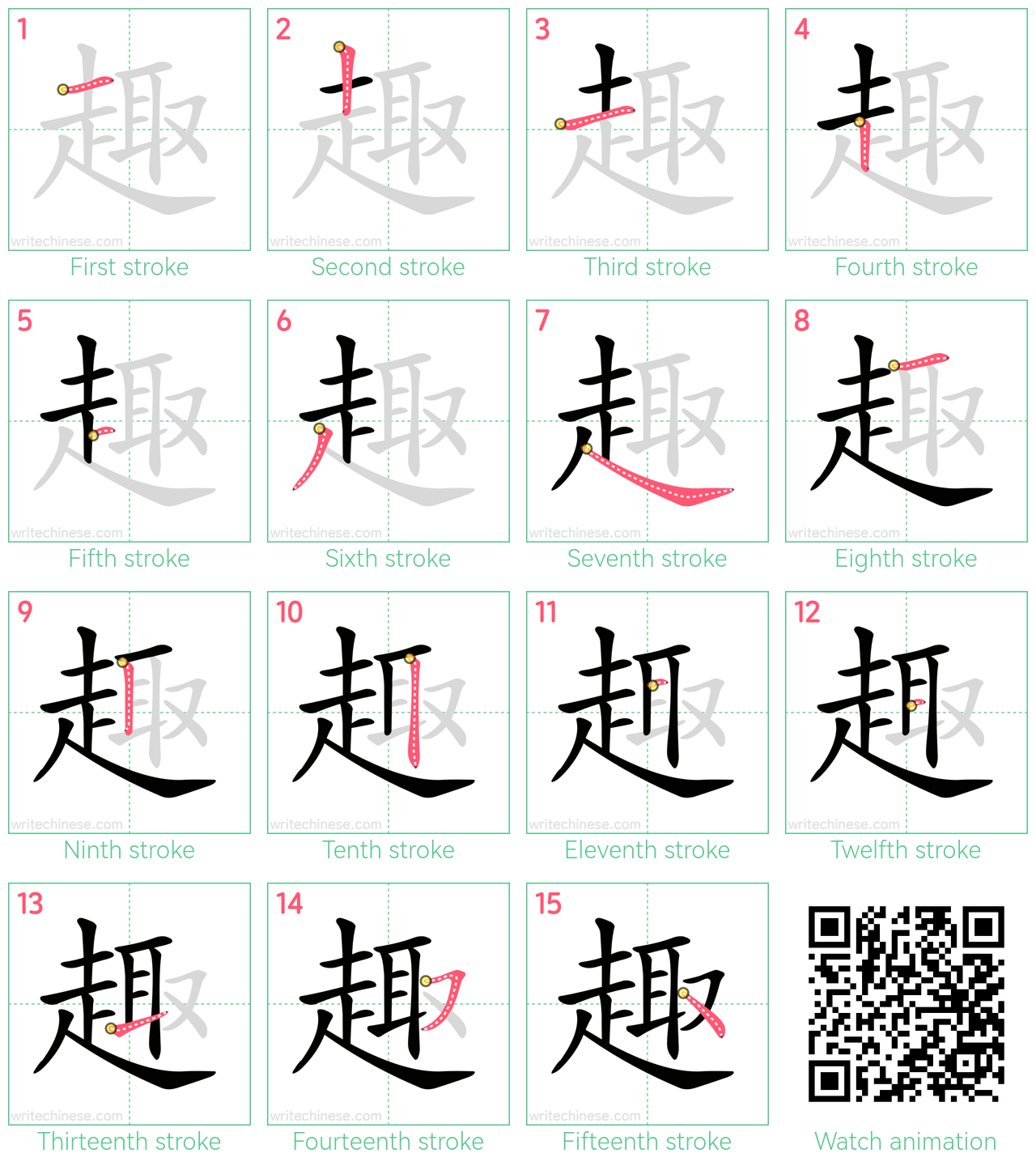 趣 step-by-step stroke order diagrams