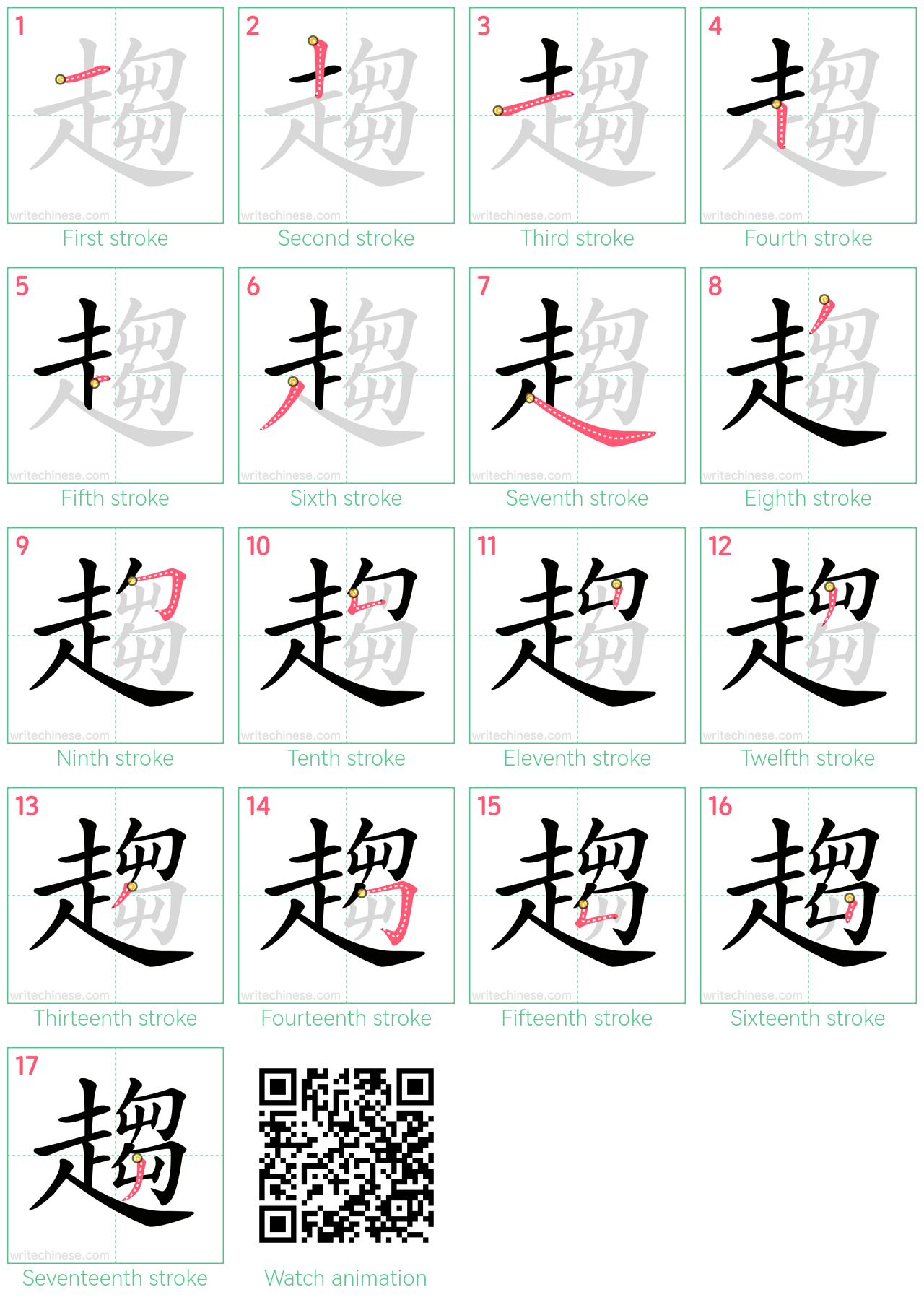 趨 step-by-step stroke order diagrams