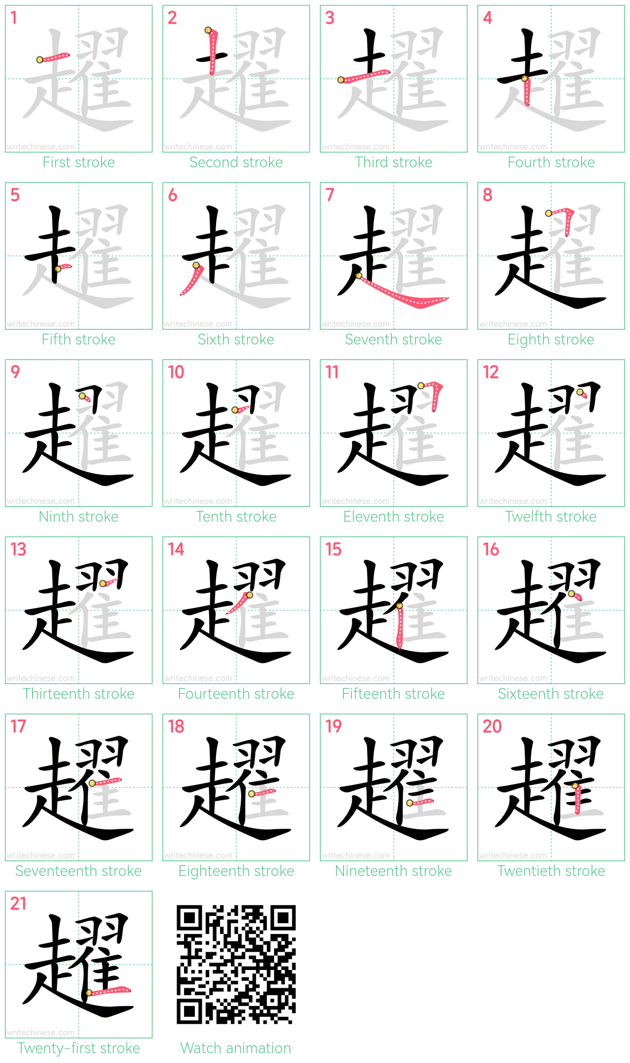 趯 step-by-step stroke order diagrams