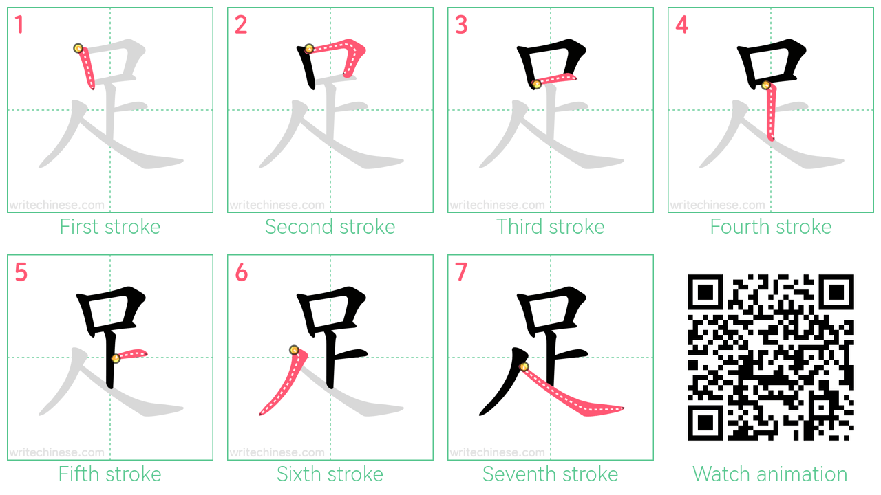 足 step-by-step stroke order diagrams