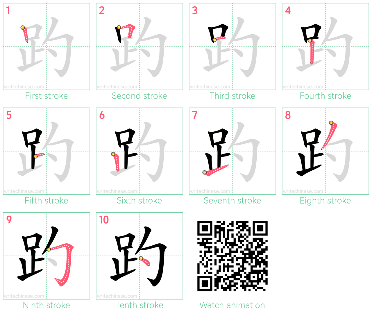 趵 step-by-step stroke order diagrams