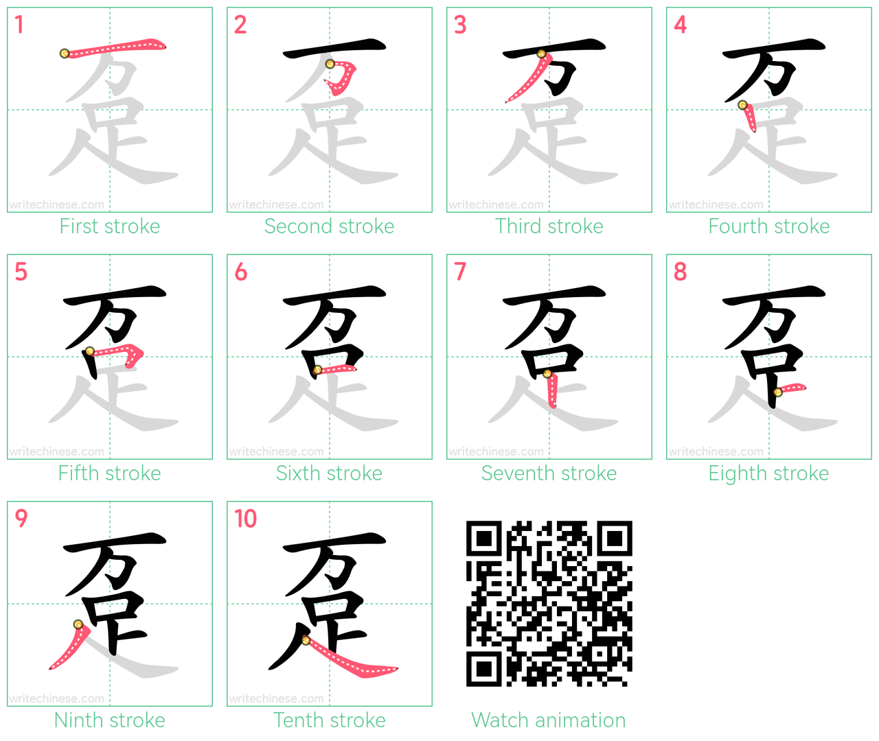 趸 step-by-step stroke order diagrams