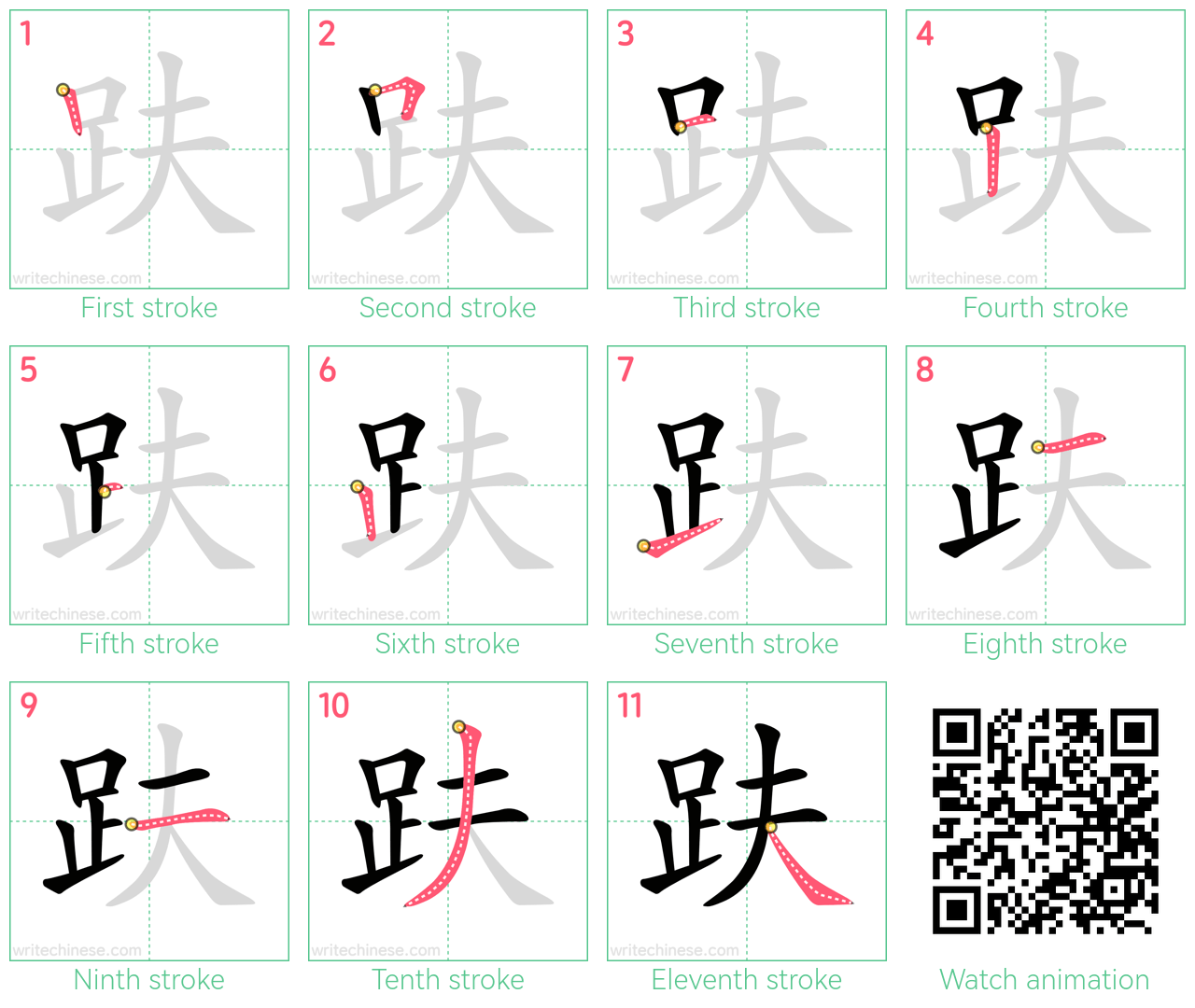 趺 step-by-step stroke order diagrams