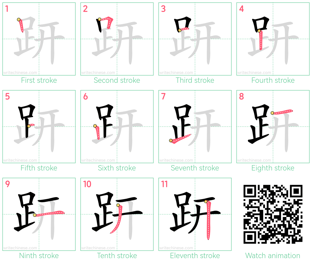 趼 step-by-step stroke order diagrams