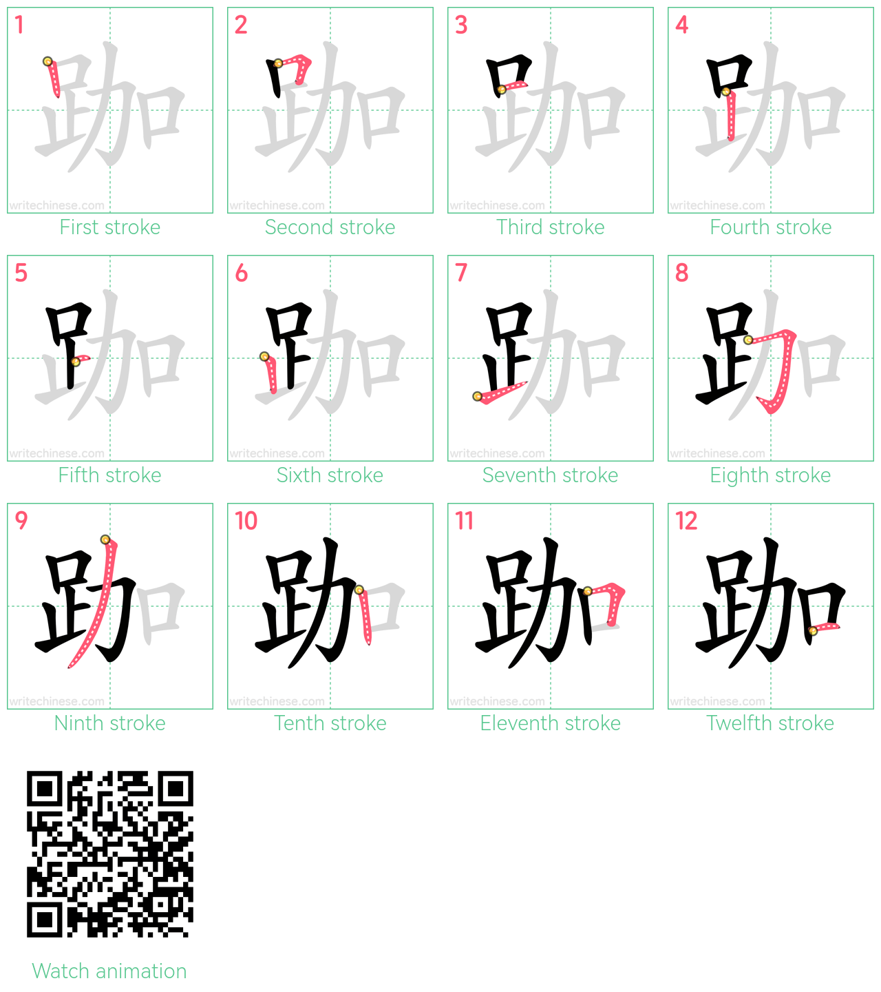 跏 step-by-step stroke order diagrams