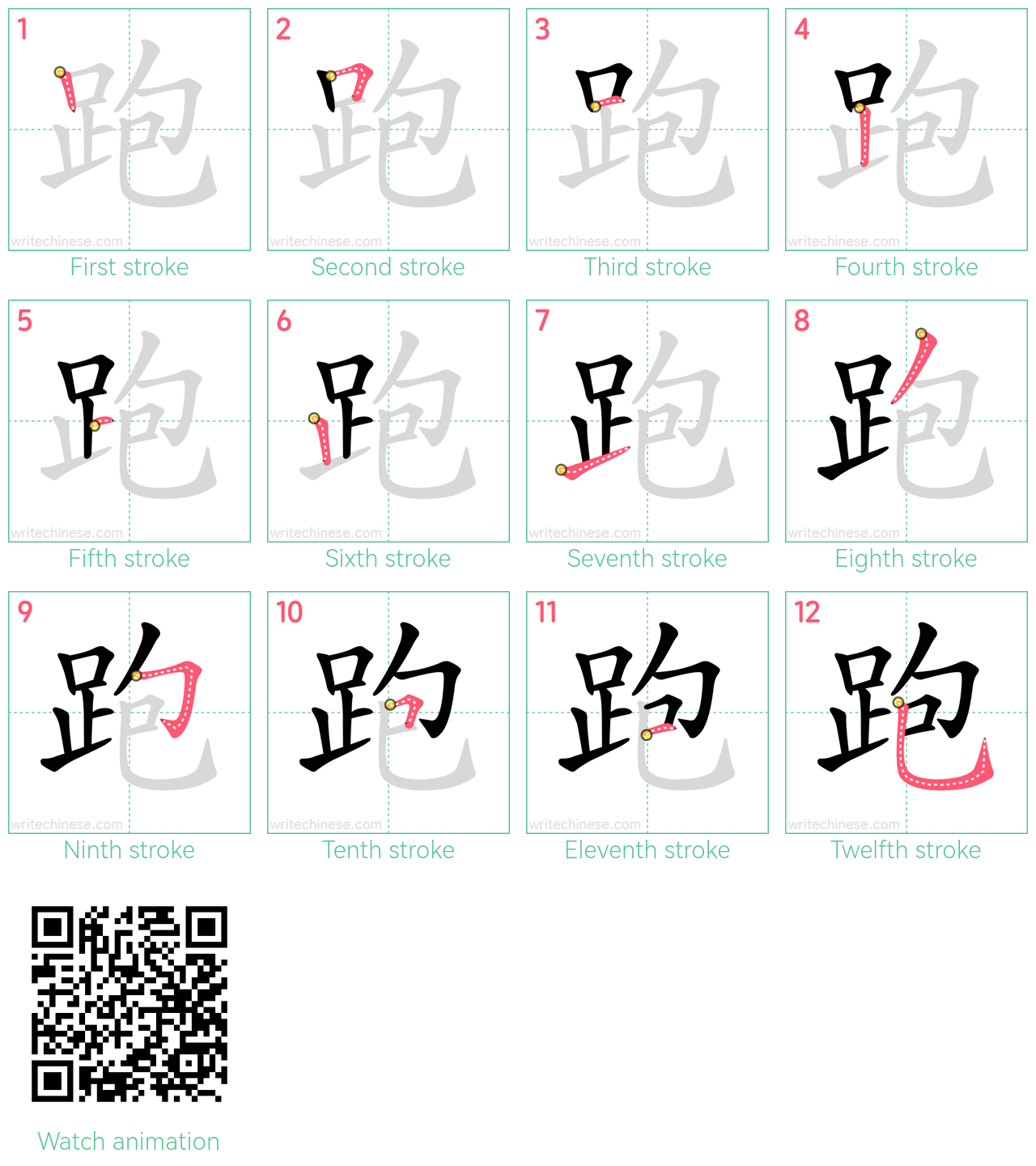 跑 step-by-step stroke order diagrams