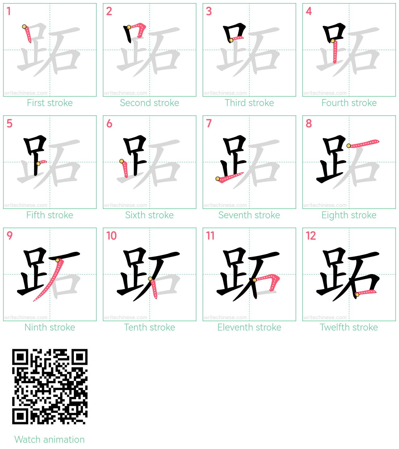 跖 step-by-step stroke order diagrams