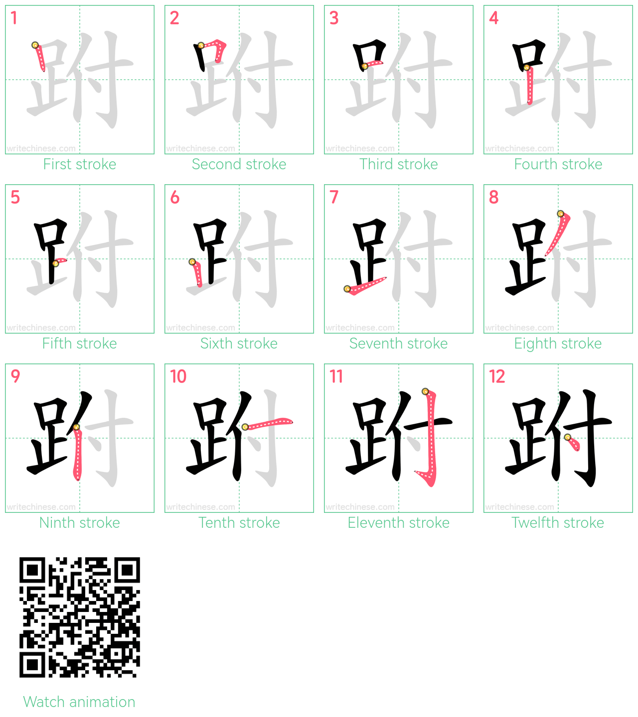 跗 step-by-step stroke order diagrams