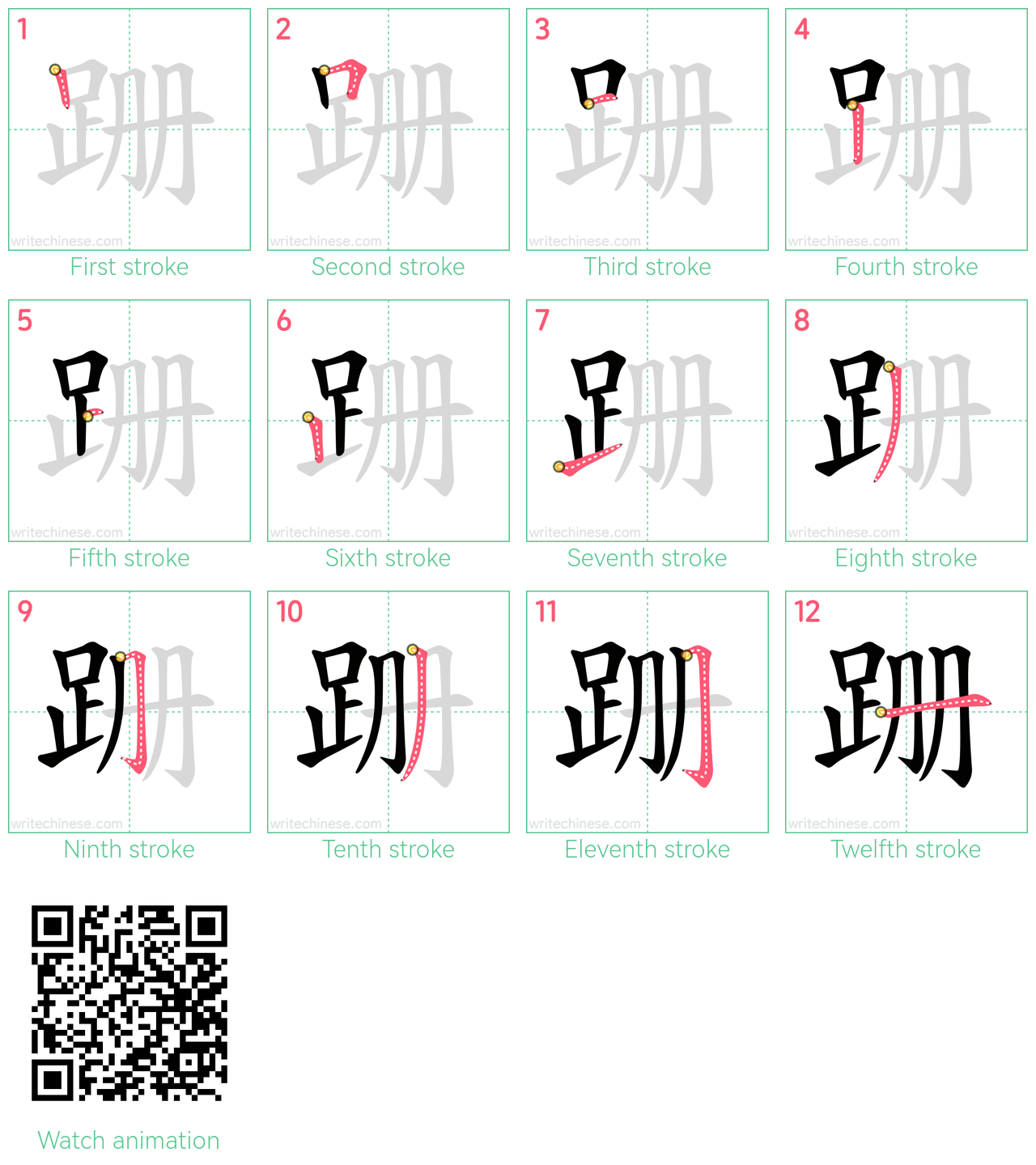 跚 step-by-step stroke order diagrams