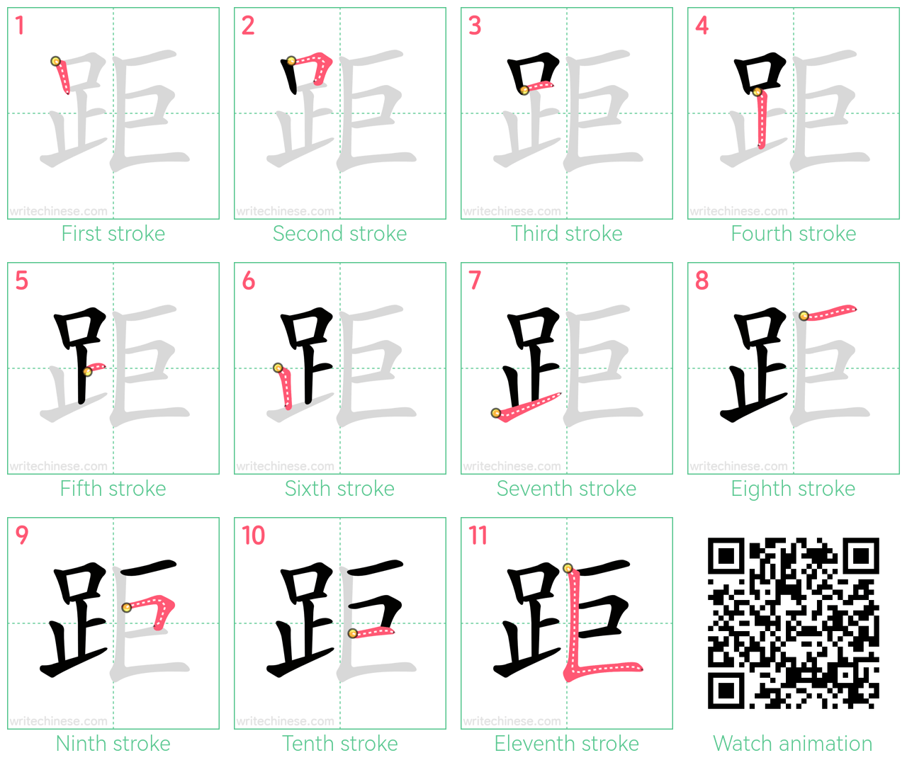 距 step-by-step stroke order diagrams