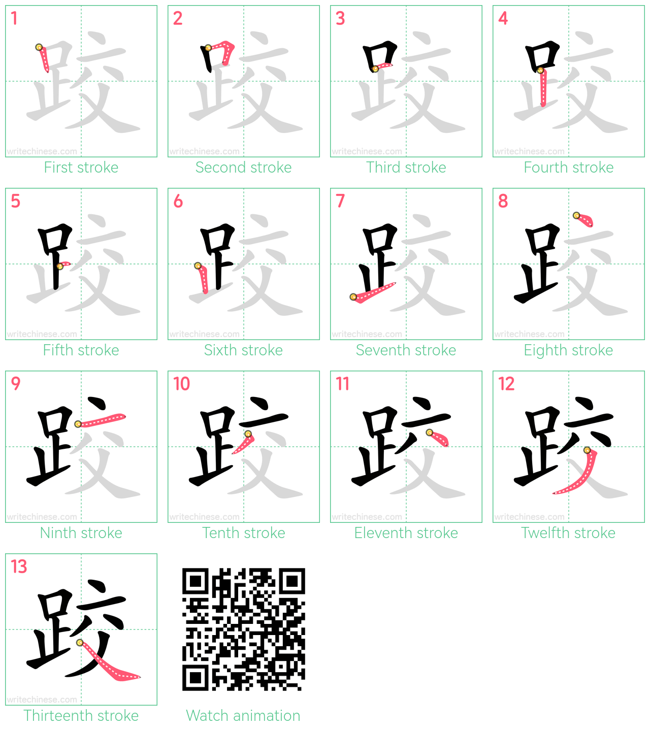 跤 step-by-step stroke order diagrams