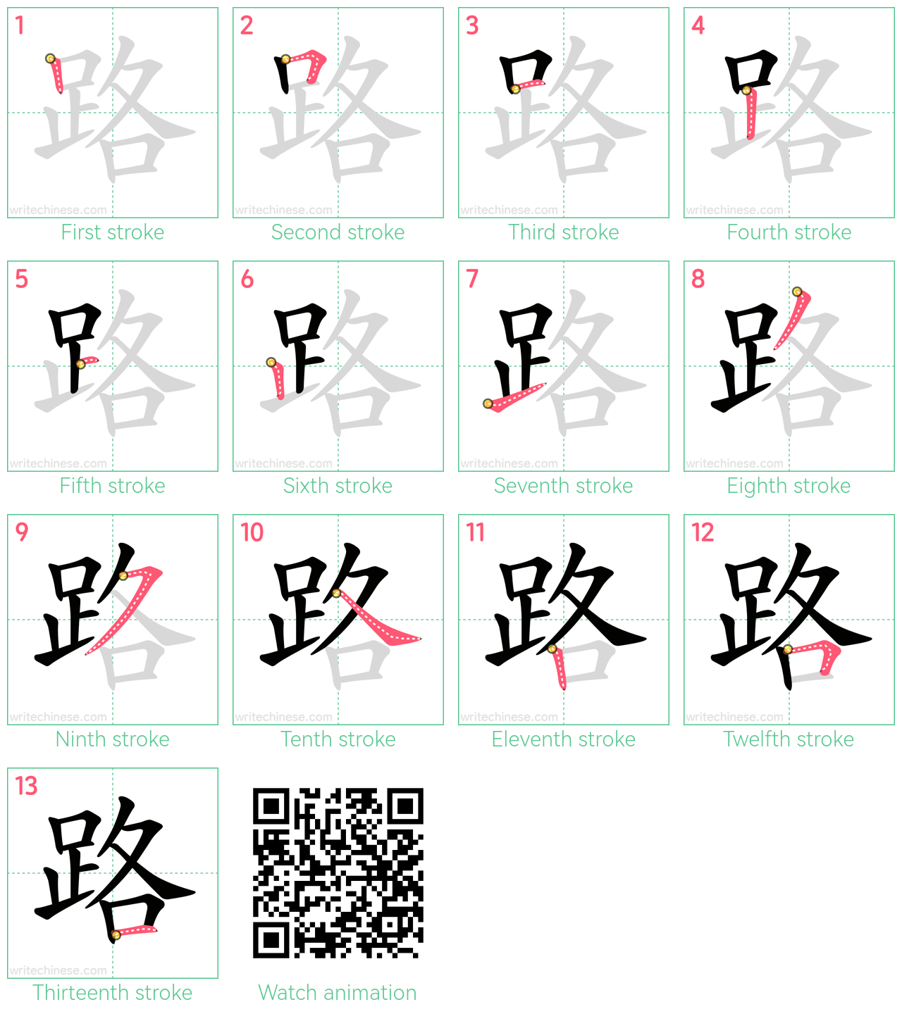 路 step-by-step stroke order diagrams