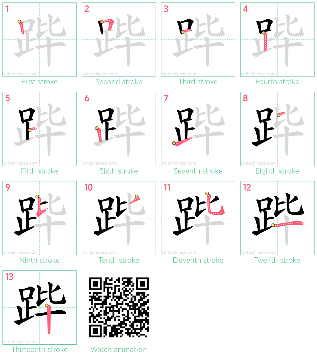 跸 step-by-step stroke order diagrams