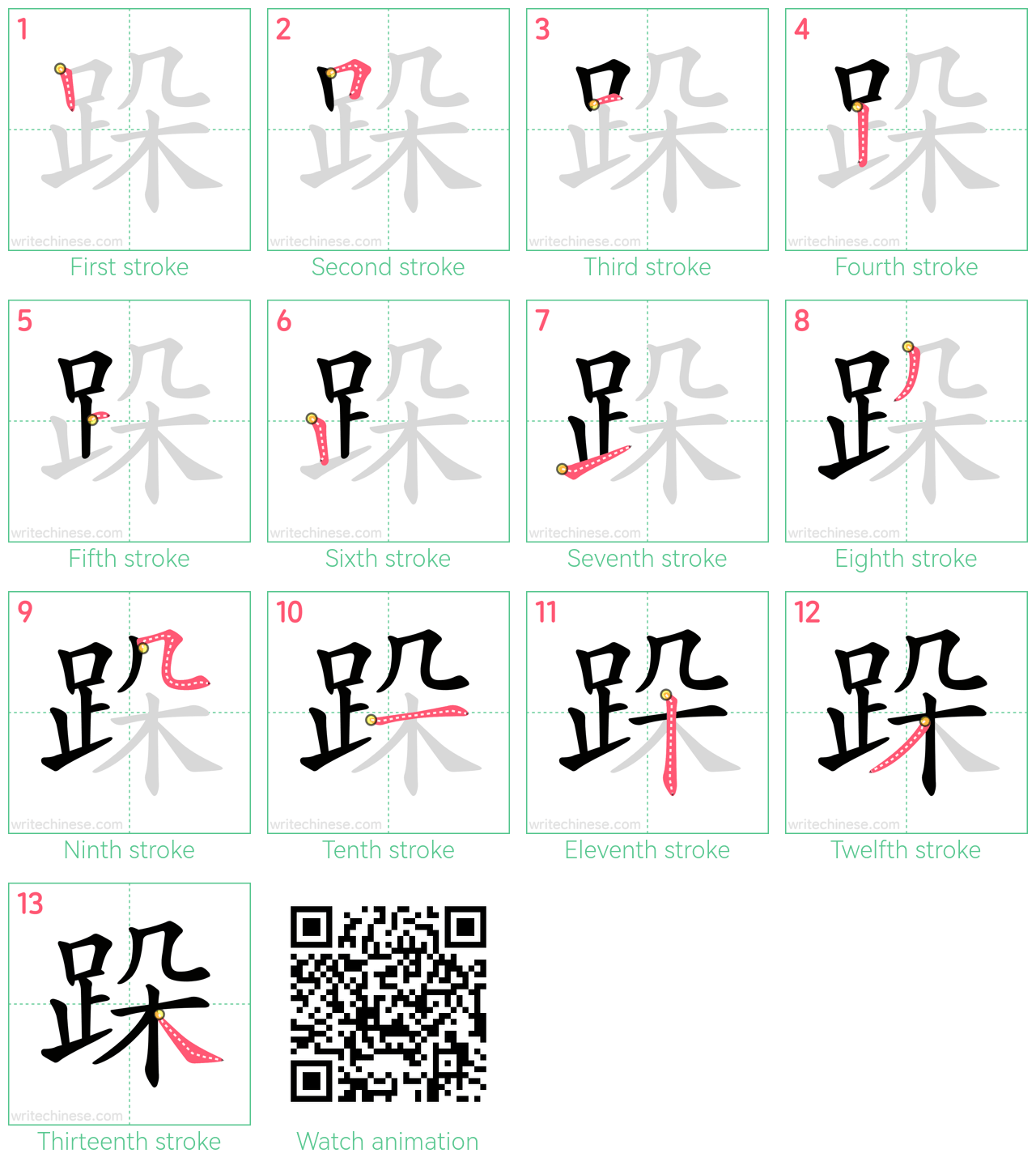 跺 step-by-step stroke order diagrams