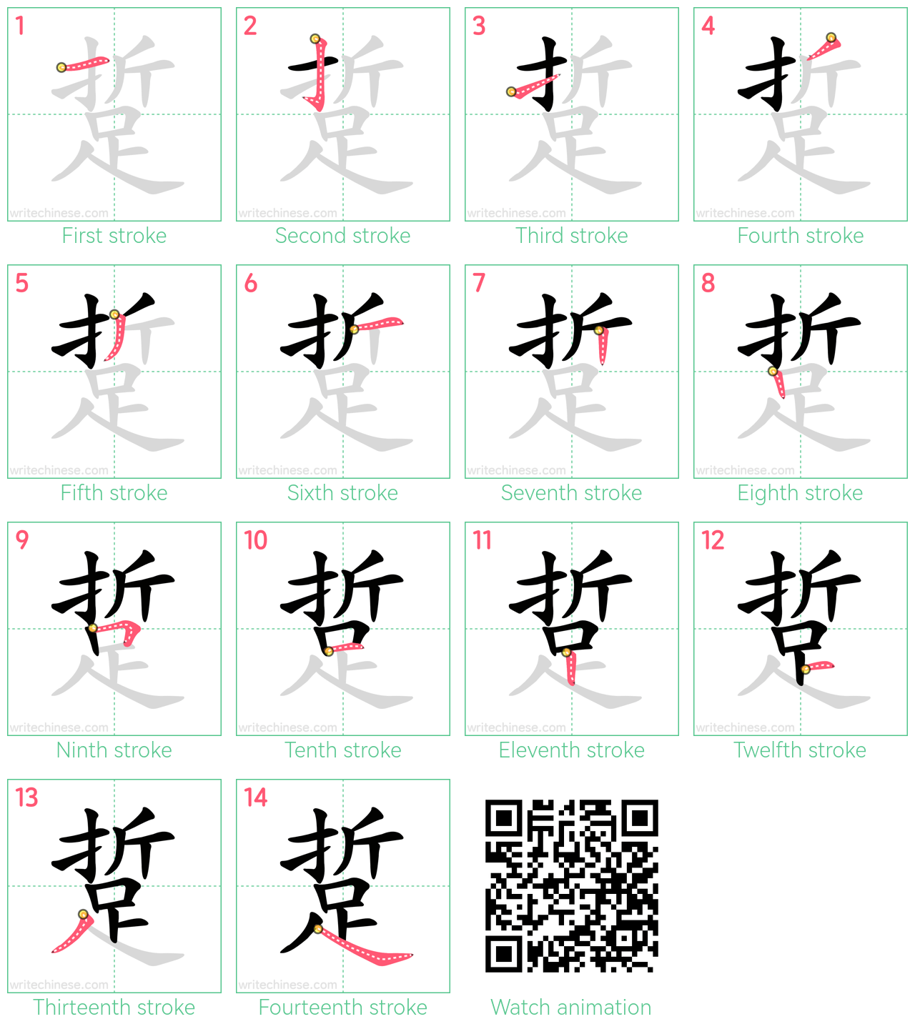 踅 step-by-step stroke order diagrams