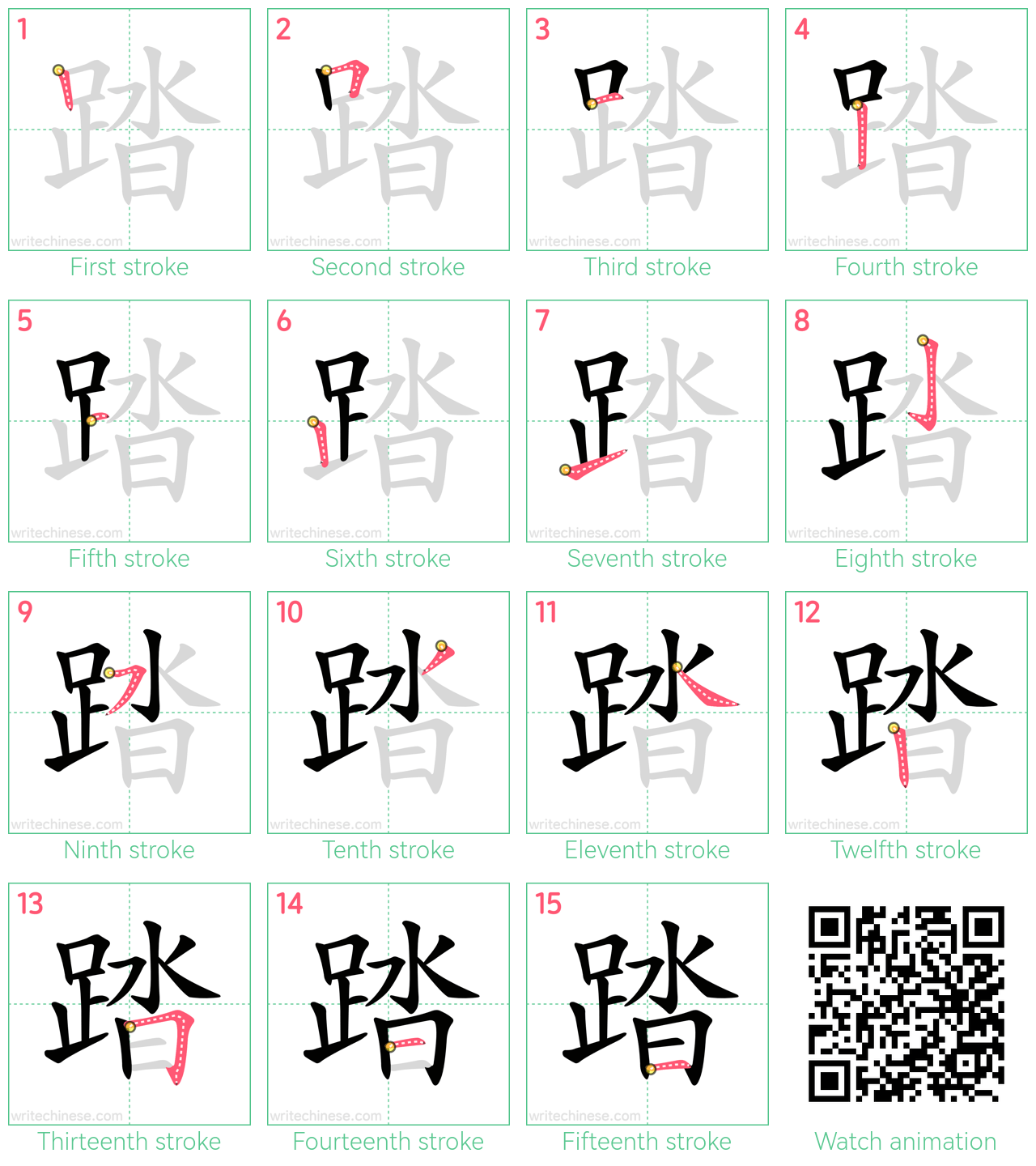 踏 step-by-step stroke order diagrams