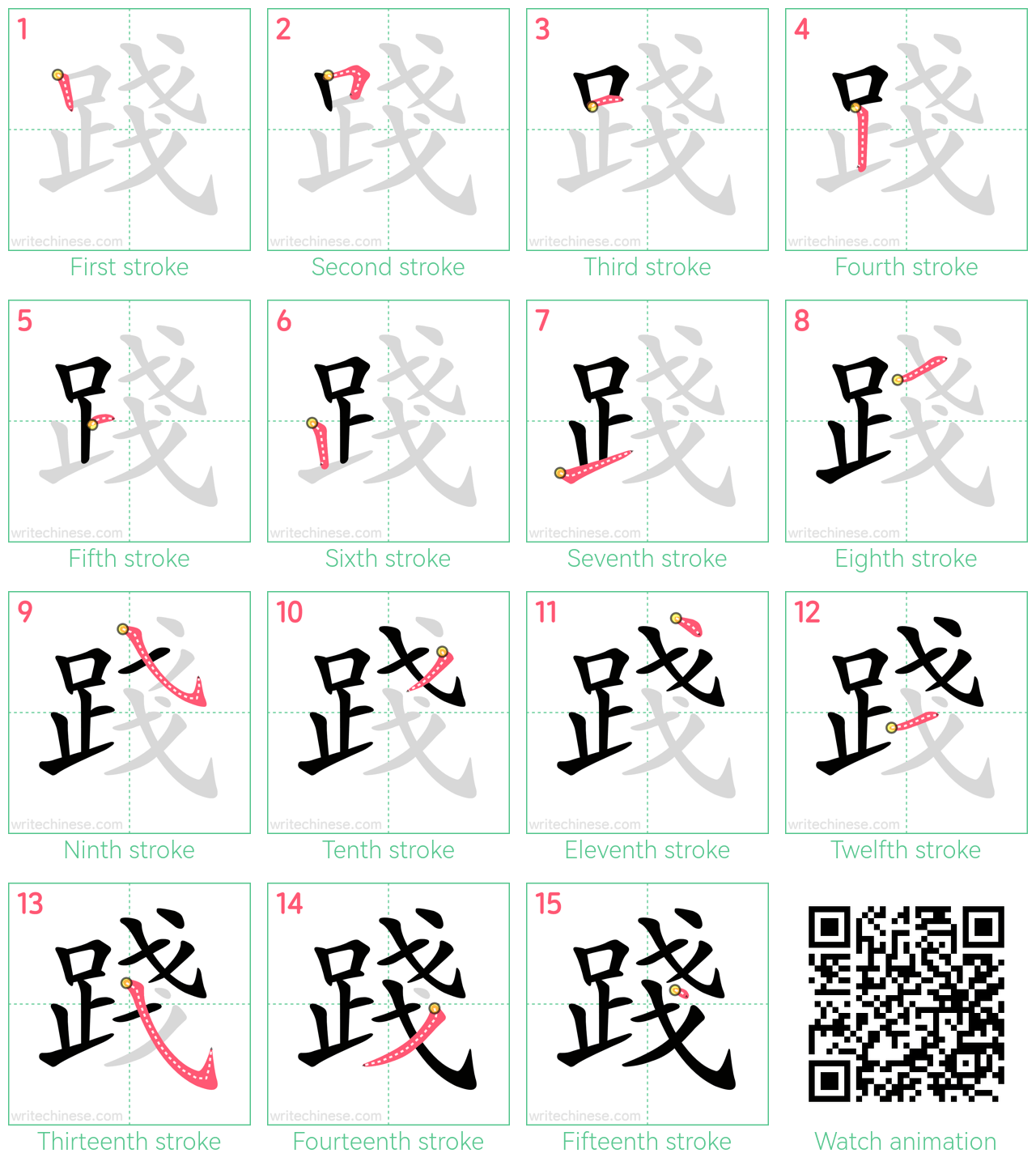 踐 step-by-step stroke order diagrams