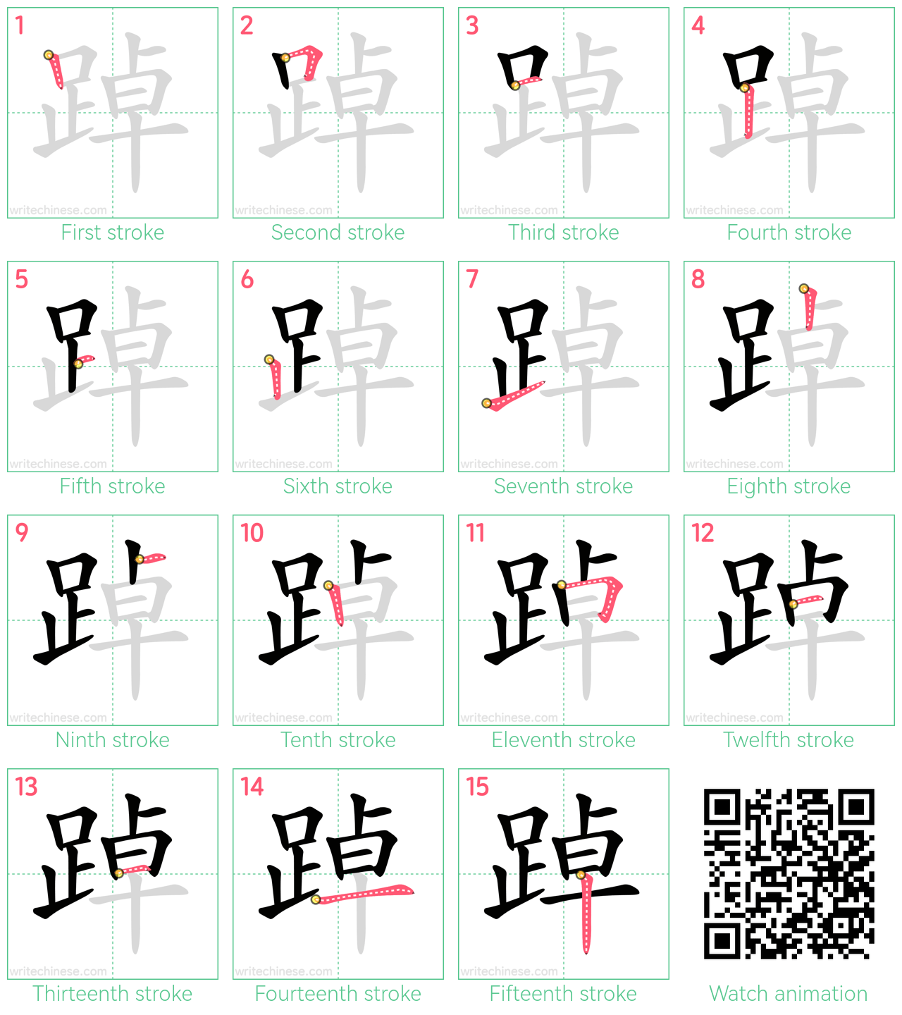 踔 step-by-step stroke order diagrams