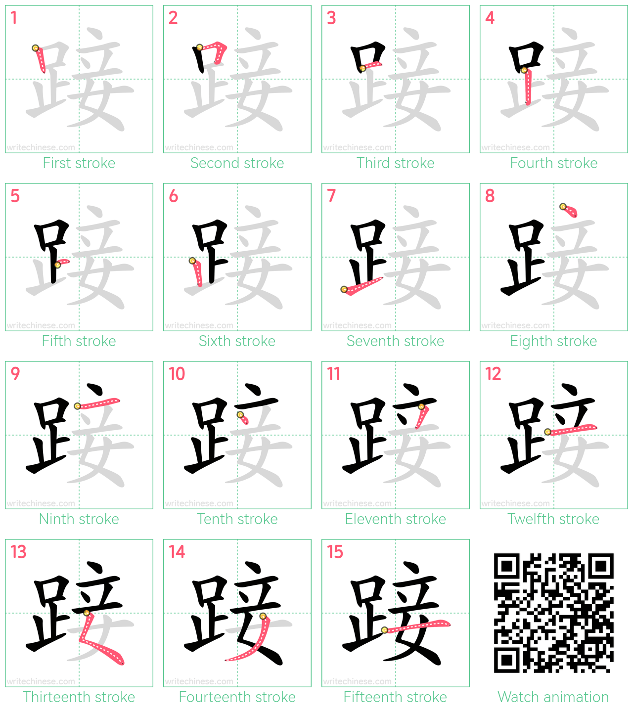 踥 step-by-step stroke order diagrams