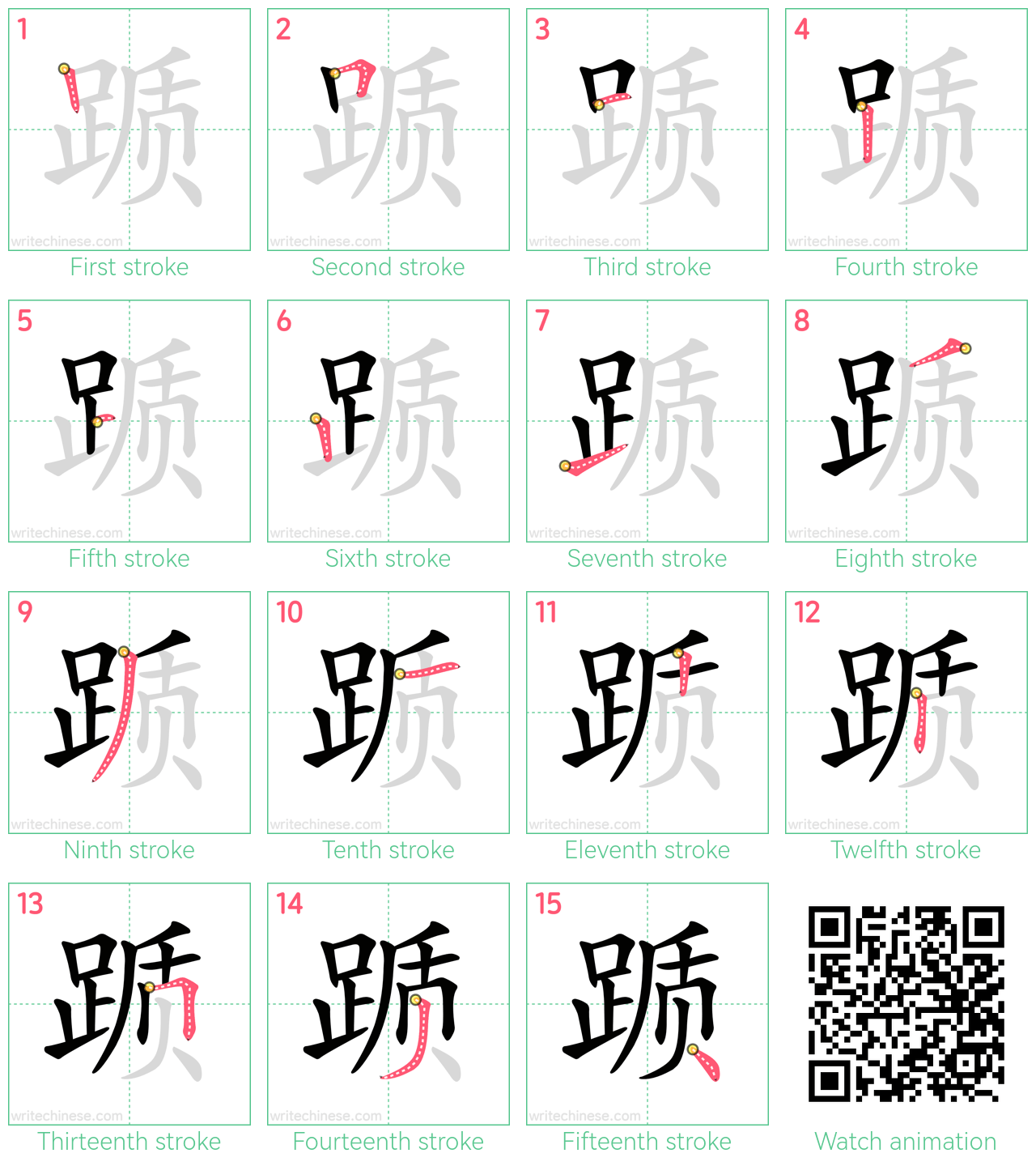 踬 step-by-step stroke order diagrams